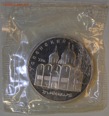 5 рублей 1990 Успенский Пруф Запайка С 200! До 16.04 в 22:10 - СССР 1990 5 рубль Успенский собор-1.JPG