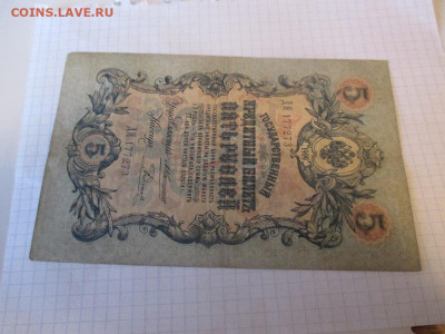 5 рублей 1909 год. Коншин. - IMG_1146.JPG