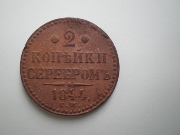 2 коп. 1844 г. - P7270722.JPG