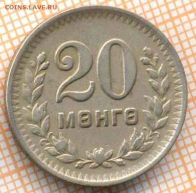 Монголия 20 мунгу 1945 г., до 18.04.2024 г. в 22.00 по Москв - Монголия 20 мунгу 1945 338а