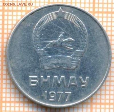 Монголия 5 мунгу 1977 г., до 18.04.2024 г. в 22.00 по Москве - Монголия 5 мунгу 1977 343