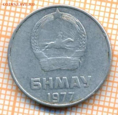Монголия 2 мунгу 1977 г., до 18.04.2024 г. в 22.00 по Москв - Монголия 2 мунгу 1977 346