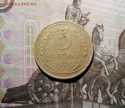 3 копейки 1927г. До 18.04.2024 - d