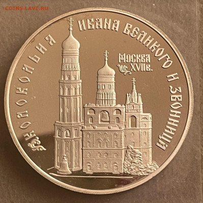 3 рубля 1993 года. Колокольня Ивана Великого. - C263CDEA-BF22-4501-A5A7-1CCAFE1A459B