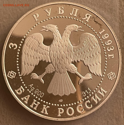 3 рубля 1993 года. Колокольня Ивана Великого. - AD8338FB-54AA-4605-A42B-D90031E1FD59