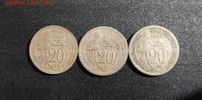 20 копеек 1931-1933 до 19.04.2024 в 22-10 мск - 20к_31_33_рев