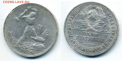 ОДИН ПОЛТИННИК 1924 ПЛ до 18.04 22:00 - 50k1924