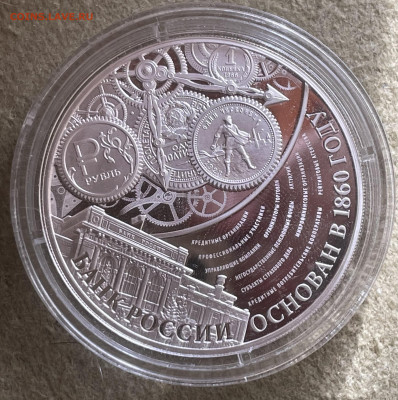 3 рубля 2015. 155 лет банку России. - AF2DB400-E61C-4146-A63C-D6EFAF535DEC