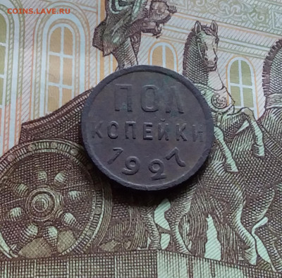 Пол копейки 1927. До 19.04.24 в 22.00 - 20240413_142832