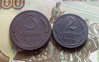 3 и 2 копейки 1924. До 19.04.24 в 22.00 - 20240413_143207