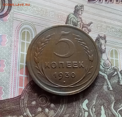 5 копеек 1930. До 19.04.24 в 22.00 - 20240413_144009