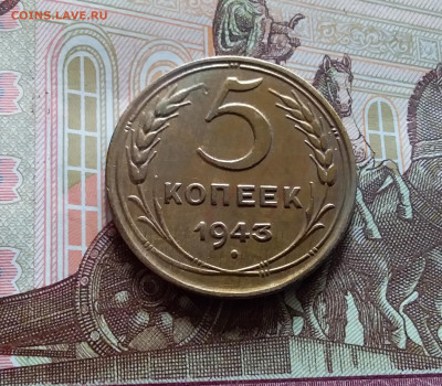 5 копеек 1943. До 19.04.24 в 22.00 - 20240413_144748