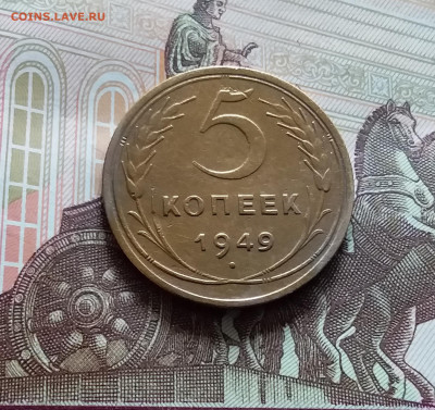 5 копеек 1949. До 19.04.24 в 22.00 - 20240413_145041