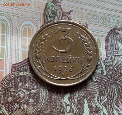 3 копейки 1926 шт. 1.1. До 19.04.24 в 22.00 - 20240413_150902