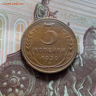 3 копейки 1930. До 19.04.24 в 22.00 - 20240413_151145