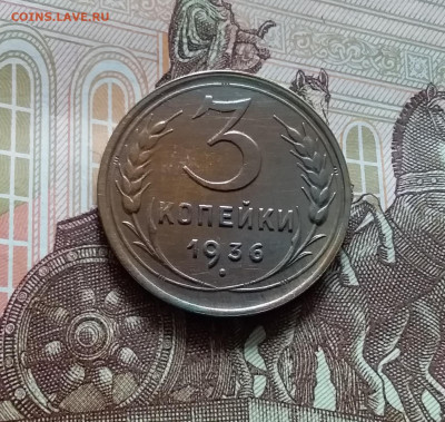 3 копейки 1936. До 19.04.24 в 22.00 - 20240413_151649