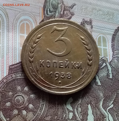 3 копейки 1938. До 19.04.24 в 22.00 - 20240413_151901