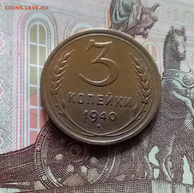 3 копейки 1940. До 19.04.24 в 22.00 - 20240413_152111