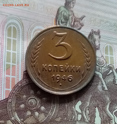 3 копейки 1946. До 19.04.24 в 22.00 - 20240413_152721