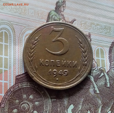 3 копейки 1949. До 19.04.24 в 22.00 - 20240413_153207