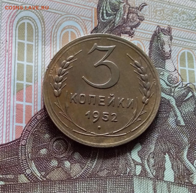 3 копейки 1952. До 19.04.24 в 22.00 - 20240413_153418