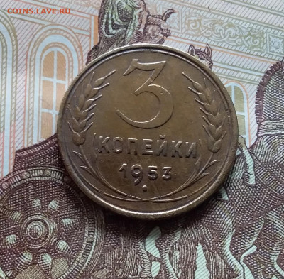 3 копейки 1953. До 19.04.24 в 22.00 - 20240413_153637