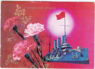 С ПРАЗДНИКОМ ОКТЯБРЯ! 1990 г. до 19.04.24 г. в 23.00 - 015