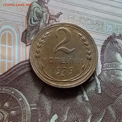 2 копейки 1929. До 19.04.24 в 22.00 - 20240413_155239
