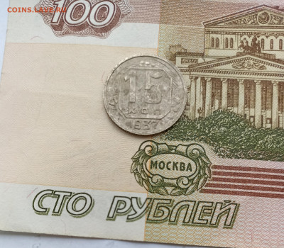 15 копеек 1937 - IMG_20240413_153634