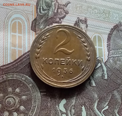 2 копейки 1936. До 19.04.24 в 22.00 - 20240413_155957