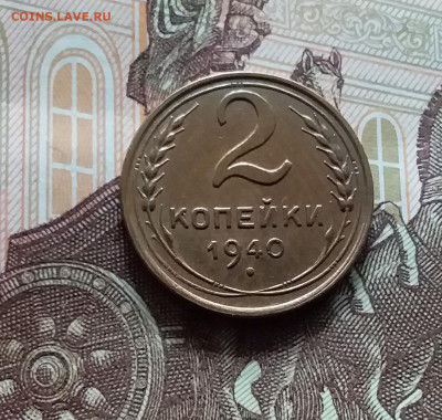 2 копейки 1940. До 19.04.24 в 22.00 - 20240413_160452