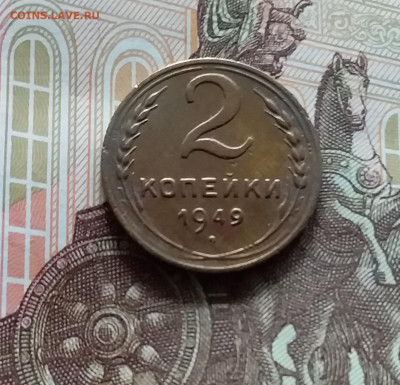 2 копейки 1949. До 19.04.24 в 22.00 - 20240413_160732