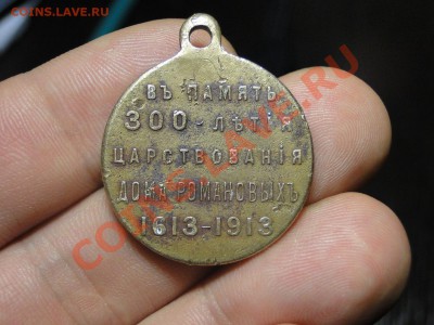 Медаль 1613-1913. 300 ЛДР - DSC05950.JPG
