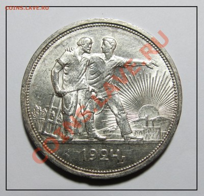 1 рубль 1924 г.(ПЛ) штемпель до 19.01.12 в 2.30 по Москве - IMG_3598.JPG