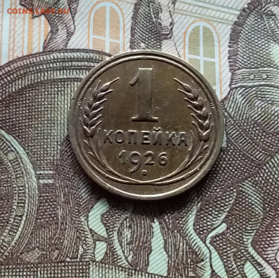 1 копейка 1926. До 19.04.24 в 22.00 - 20240413_183041