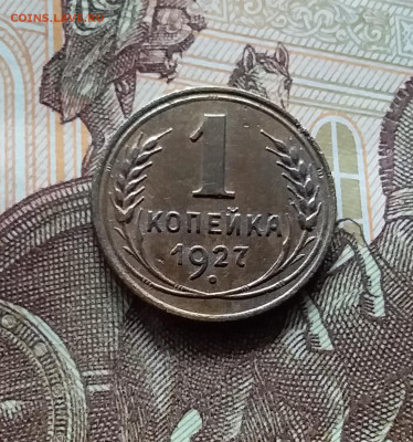 1 копейка 1927. До 19.04.24 в 22.00 - 20240413_183350