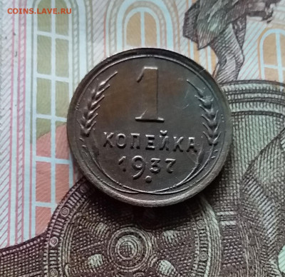 1 копейка 1937. До 19.04.24 в 22.00 - 20240413_183813