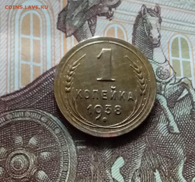 1 копейка 1938. До 19.04.24 в 22.00 - 20240413_184019
