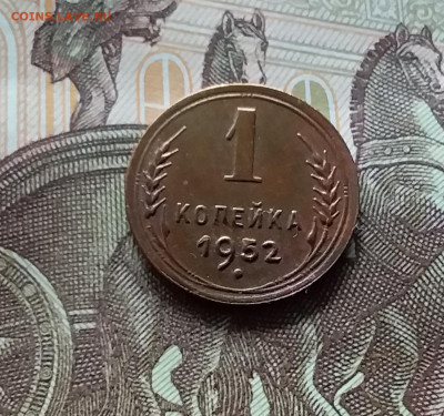 1 копейка 1952. До 19.04.24 в 22.00 - 20240413_184532