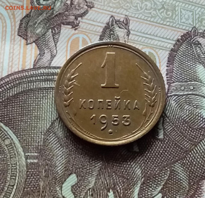 1 копейка 1953. До 19.04.24 в 22.00 - 20240413_184745