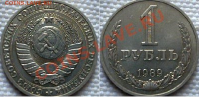 1 Рубль 1988,89 года до 19.01.12года 21:00 MSK - 091220113357