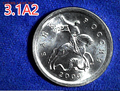 1 коп 2003сп шт.3.1А2. Очень редкая - 31а2 ав.