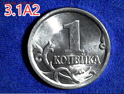 1 коп 2003сп шт.3.1А2. Очень редкая - 31а2 рев