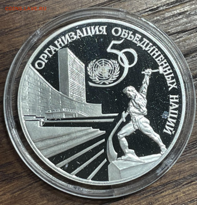 3 рубля 1995 года. 50 лет ООН - 6D5B1EE7-D142-432B-A984-17A5A4A00E84