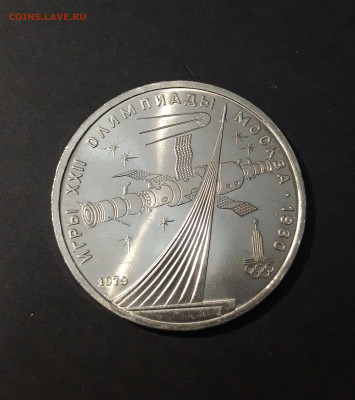 1 рубль 1979 год. КОСМОС. - 20240412_215516