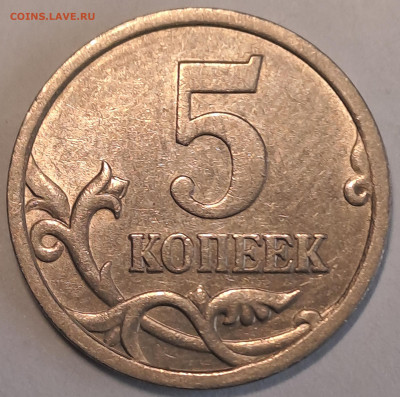 5 копеек  2005года  обсуждение. - 20240413_133135