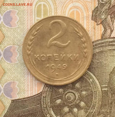 2 копейки 1949 г до 16.04 - 96