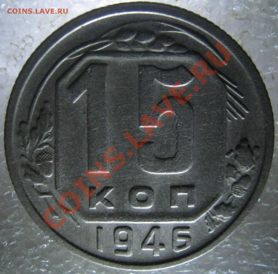 15 копеек 1946 год вариант реверса. - IMG_3383.JPG