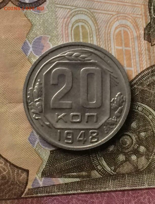 20 копеек 1948 г. до 16.04.24 - 95