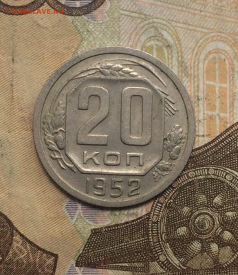 20 копеек 1952 г. до 16.04.24 - 97